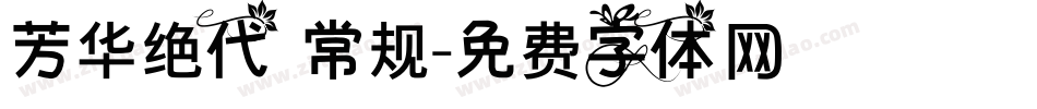 芳华绝代 常规字体转换